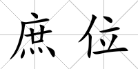 庶位