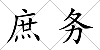 庶務
