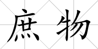 庶物