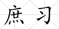 庶習(xí)