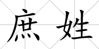 庶姓