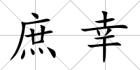 庶幸