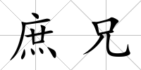 庶兄
