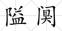 隘闃
