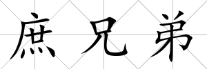 庶兄弟