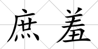 庶羞