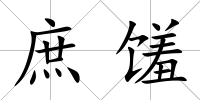 庶饈
