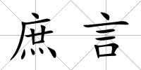 庶言