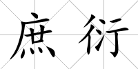 庶衍