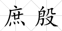 庶殷