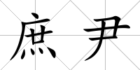 庶尹
