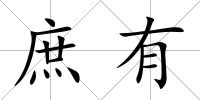 庶有