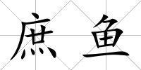 庶魚