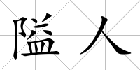 隘人