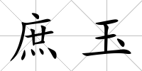 庶玉