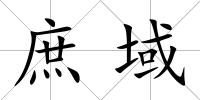 庶域
