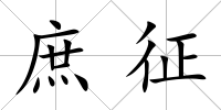 庶征