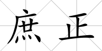 庶正
