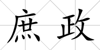 庶政