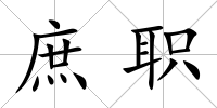 庶職