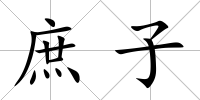 庶子