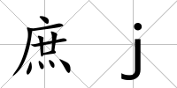 庶j