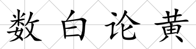 數(shù)白論黃