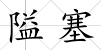 隘塞