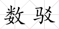 數駁