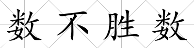 數不勝數