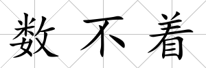 數(shù)不著