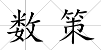數(shù)策