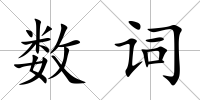 數詞