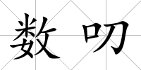 數叨