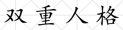 雙重人格
