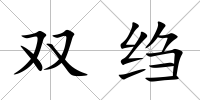 雙縐