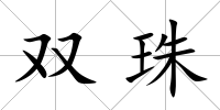 雙珠
