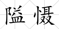 隘懾
