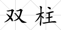 雙柱