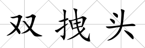 雙拽頭