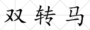 雙轉馬