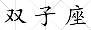雙子座