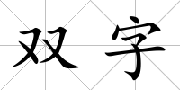雙字