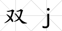 雙j