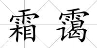 霜靄