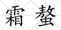 霜螯