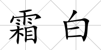 霜白