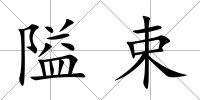 隘束