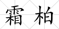 霜柏