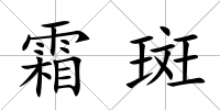 霜斑